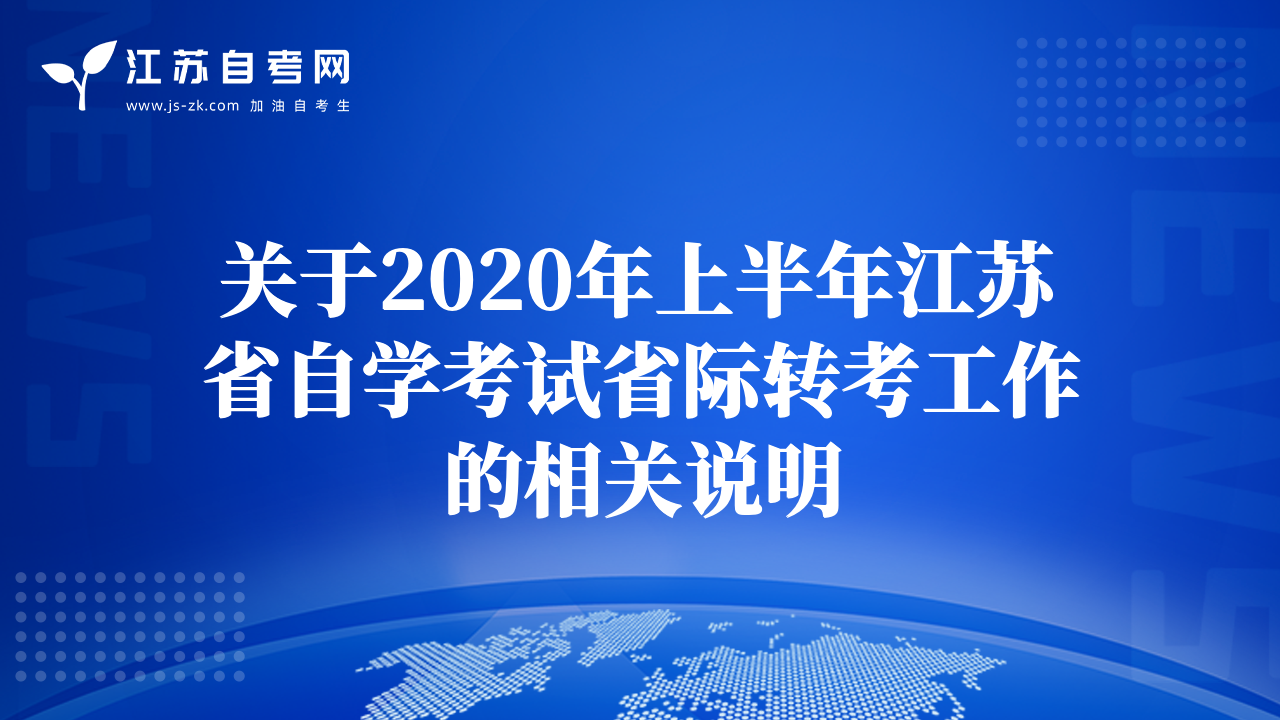 关于2020年上半年江苏省自学考试省际转考工作的相关说明