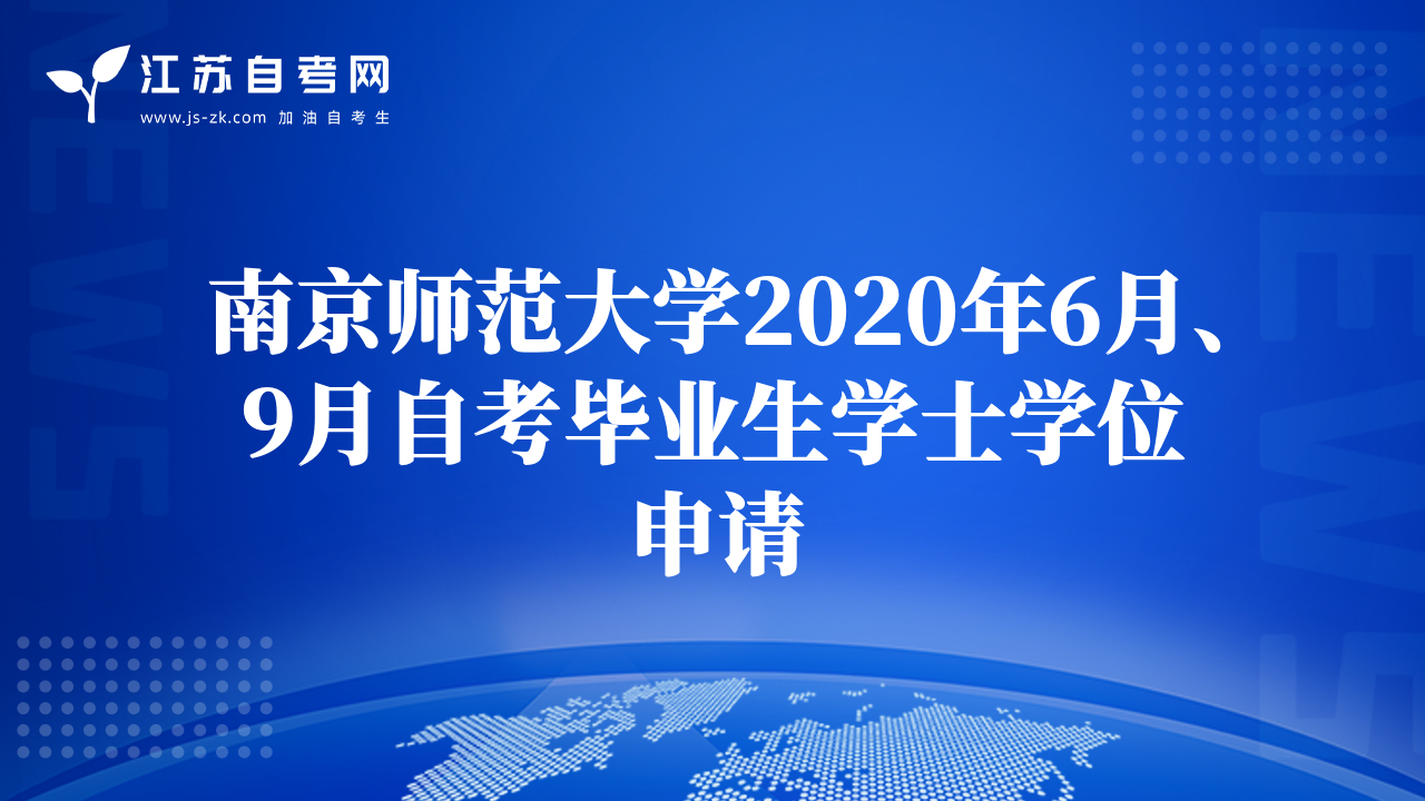 南京师范大学2020年6月、9月自考毕业生学士学位申请