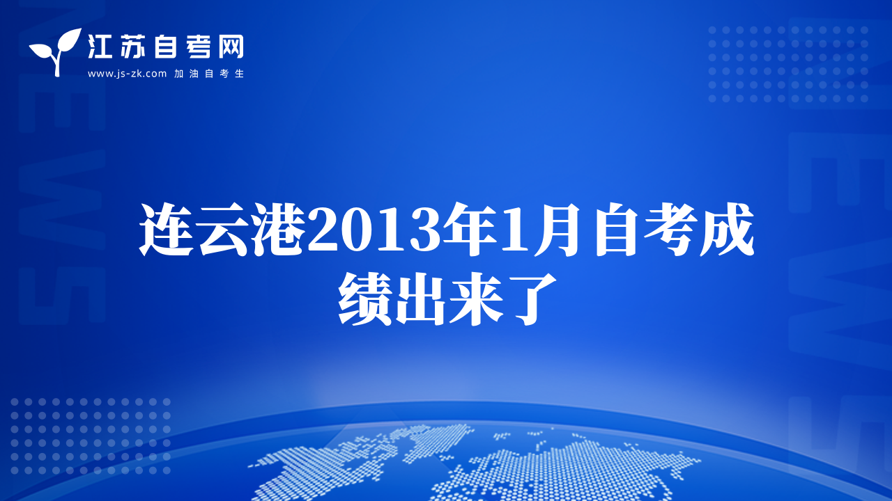 连云港2013年1月自考成绩出来了