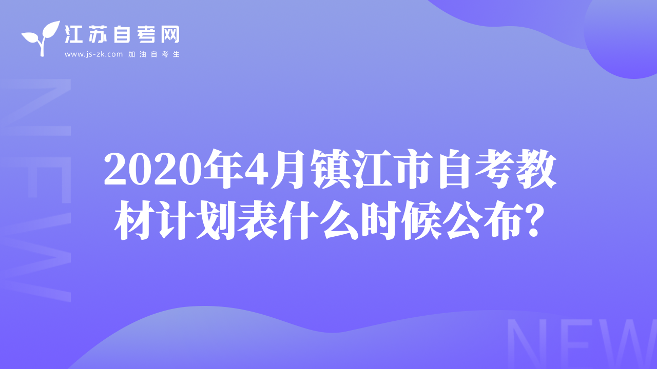 2020年4月镇江市自考教材计划表什么时候公布？