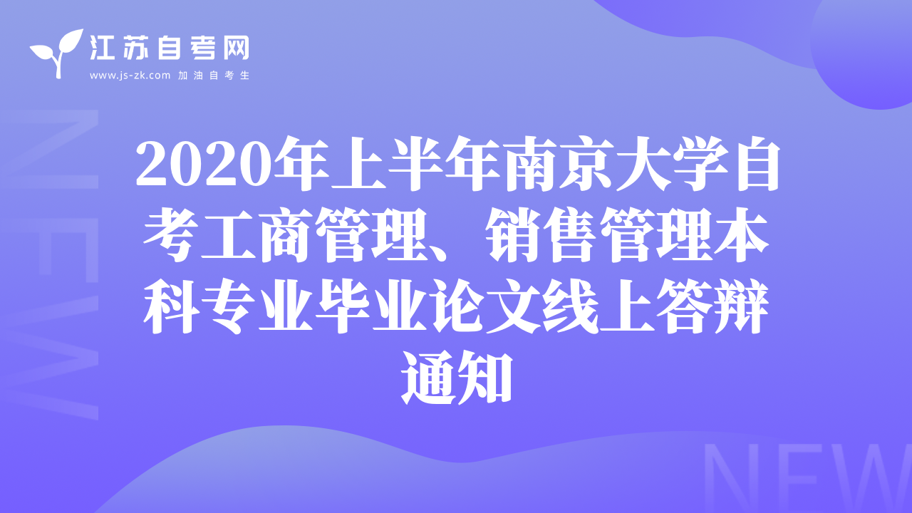 2020年上半年南京大学自考工商管理、销售管理本科专业毕业论文线上答辩通知