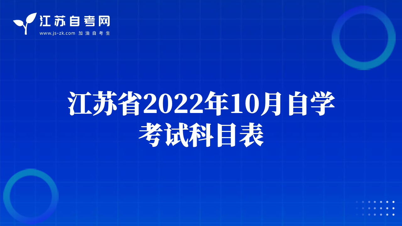 江苏省2022年10月自学考试科目表