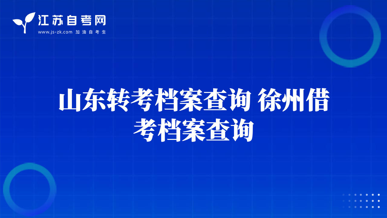 徐州2013年4月自学考试违规舞弊考生处理告知书