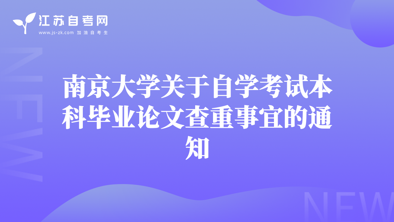 南京大学关于自学考试本科毕业论文查重事宜的通知