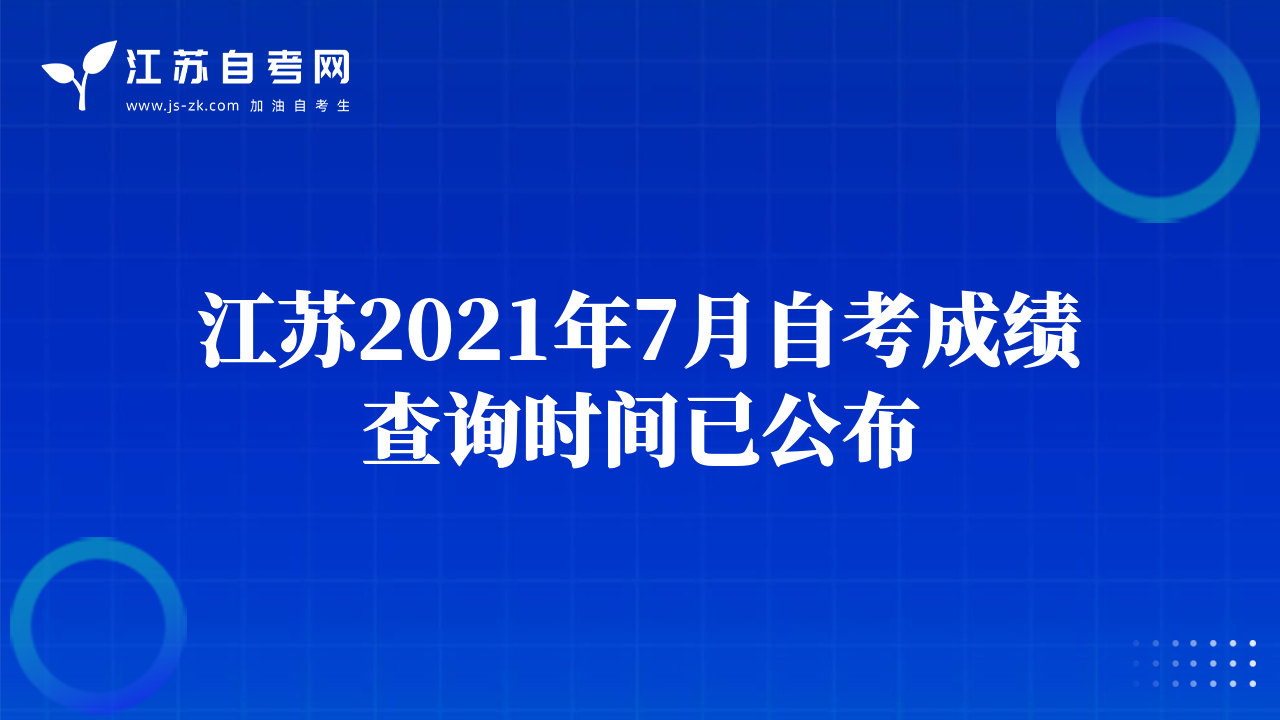江苏2021年7月自考成绩查询时间已公布