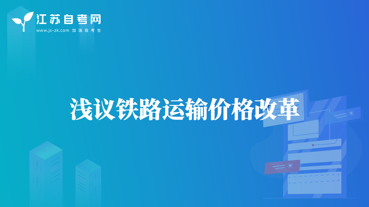 浅议铁路运输价格改革