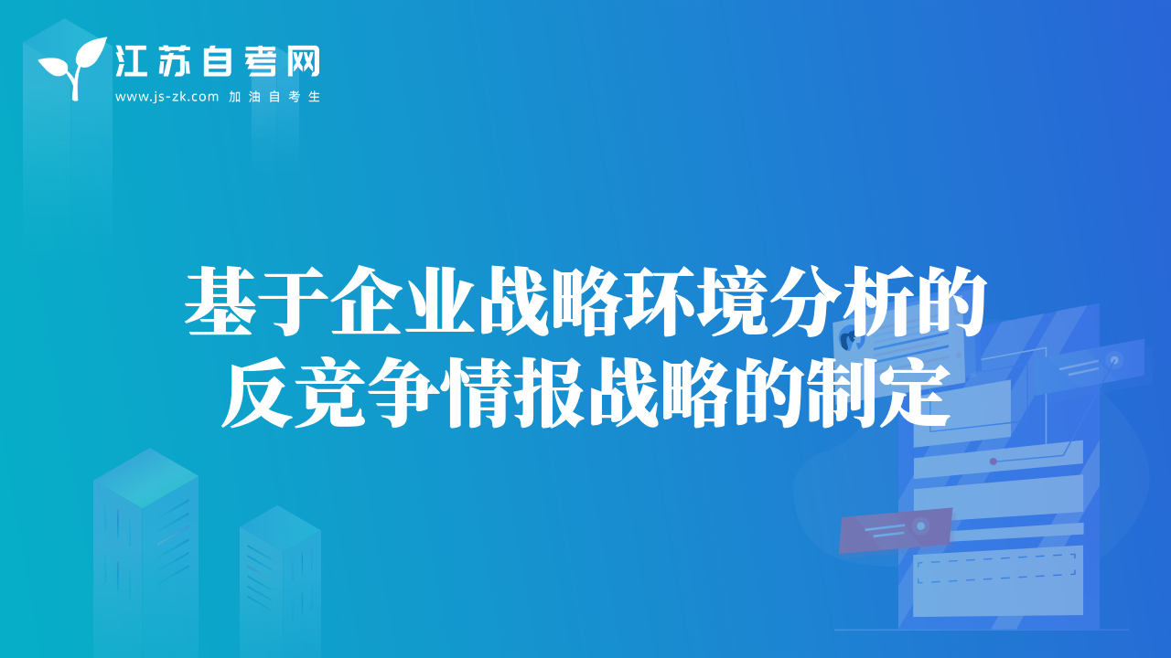 基于企业战略环境分析的反竞争情报战略的制定