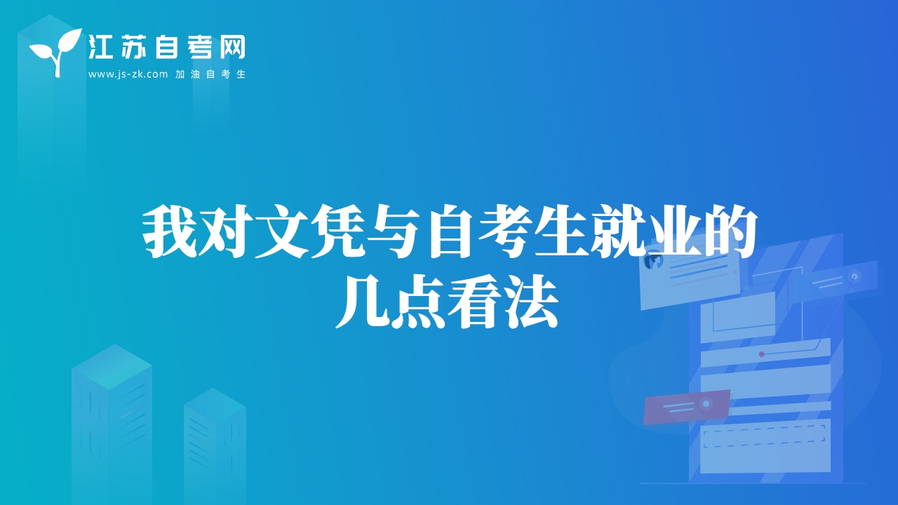 我对文凭与自考生就业的几点看法