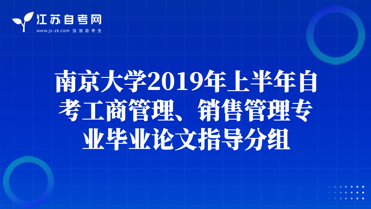 南京大学2019年上半年自考工商管理、销售管理专业毕业论文指导分组