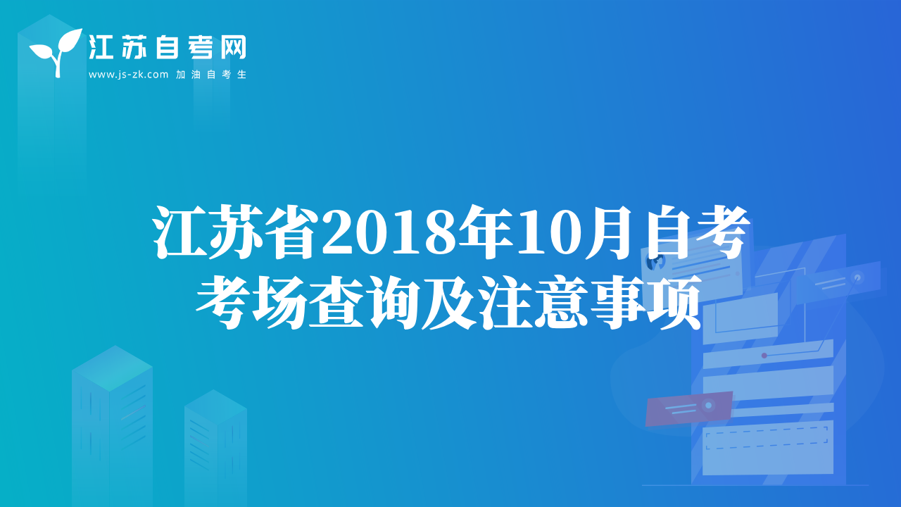 江苏省2018年10月自考考场查询及注意事项