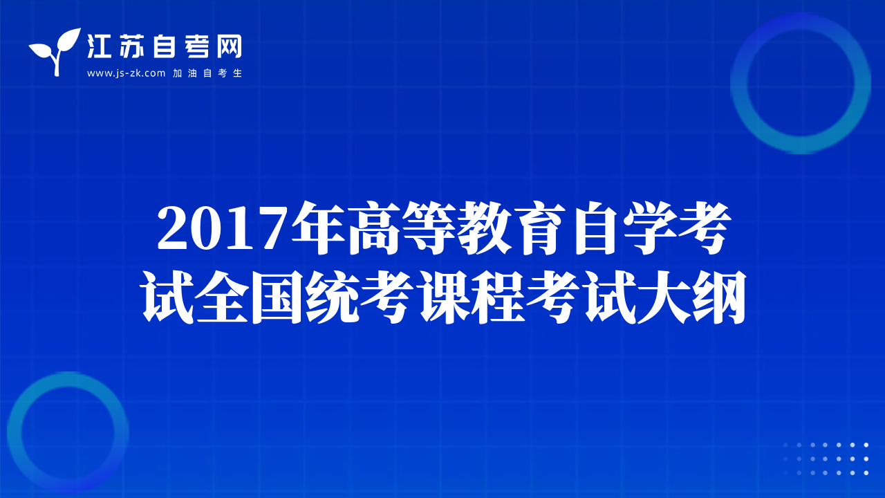 2017年高等教育自学考试全国统考课程考试大纲