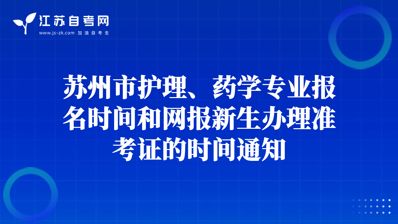 苏州市护理、药学专业报名时间和网报新生办理准考证的时间通知