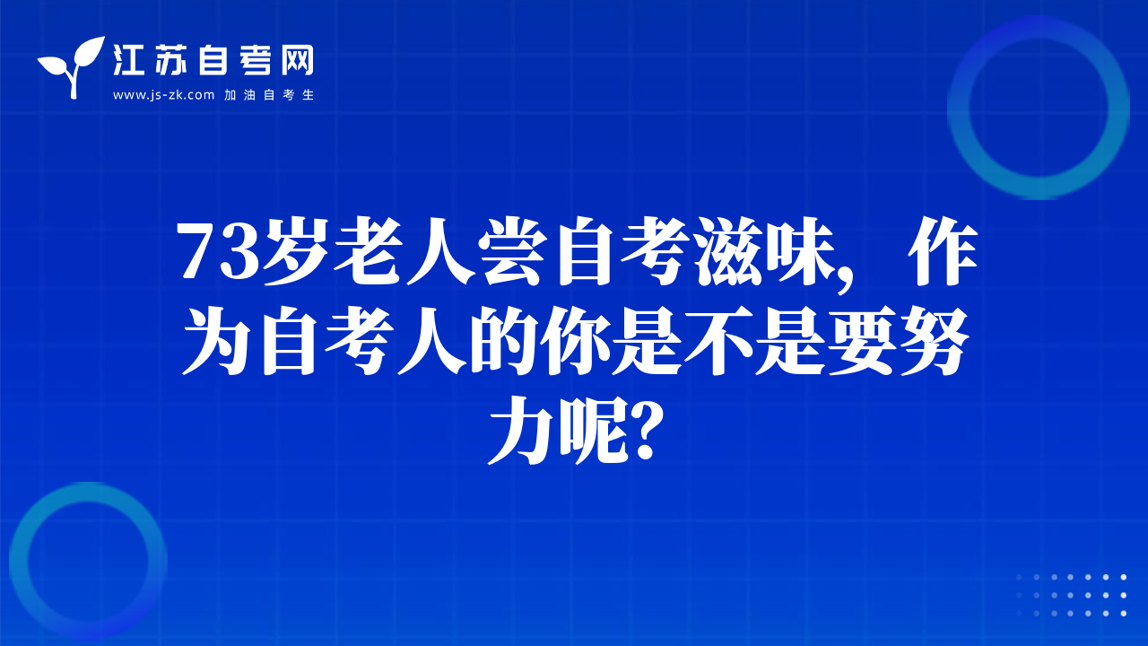 73岁老人尝自考滋味，作为自考人的你是不是要努力呢？