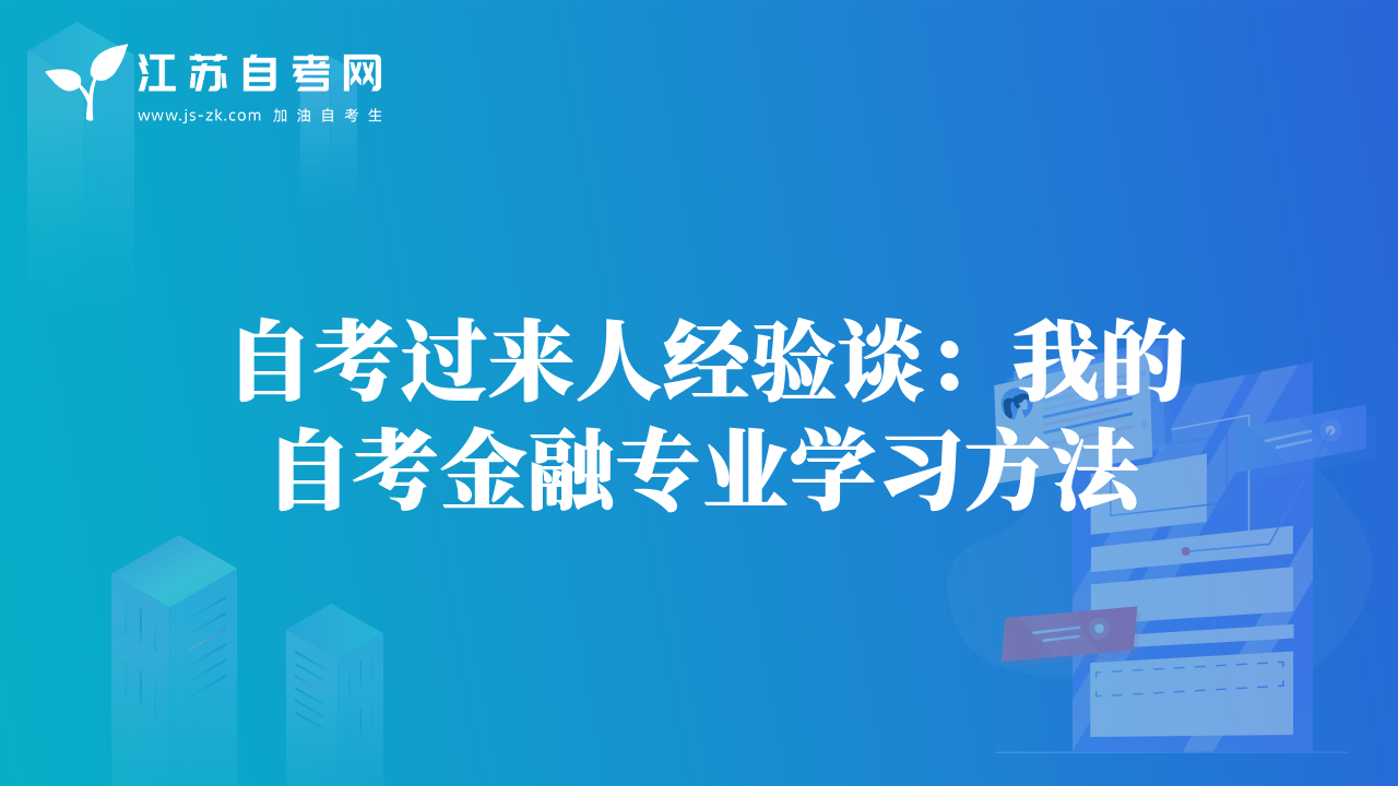 自考过来人经验谈：我的自考金融专业学习方法