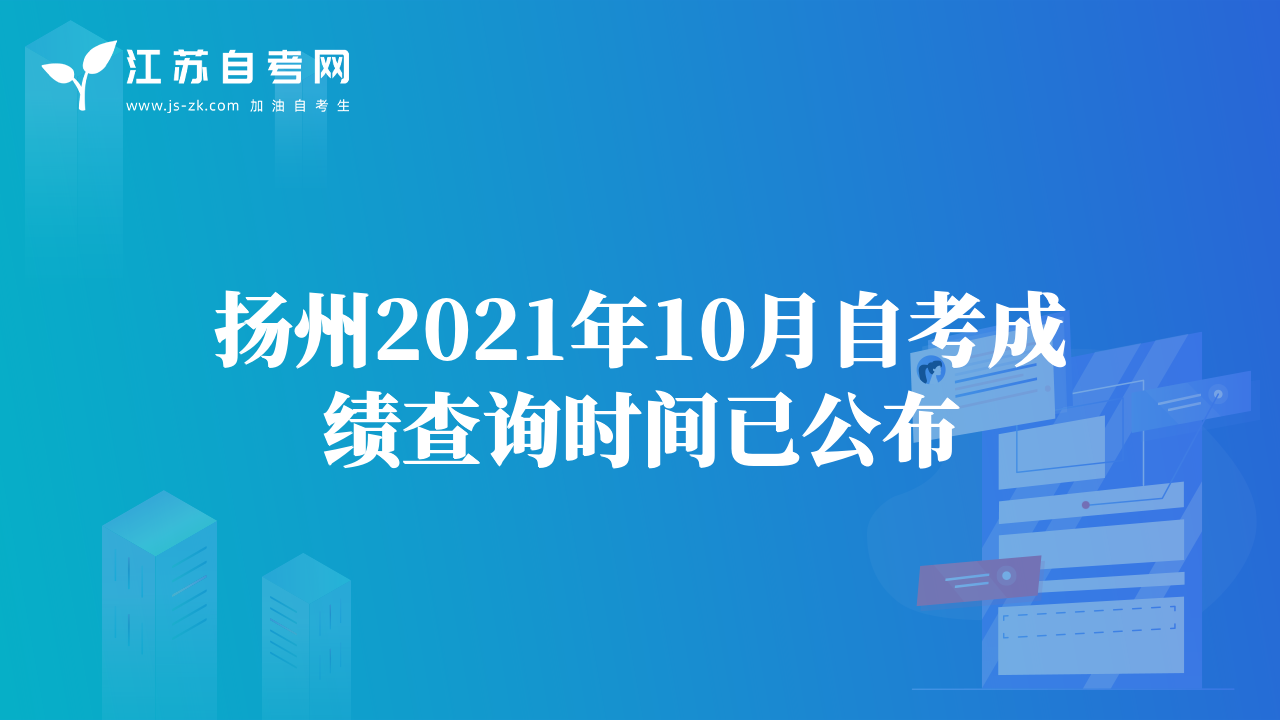扬州2021年10月自考成绩查询时间已公布