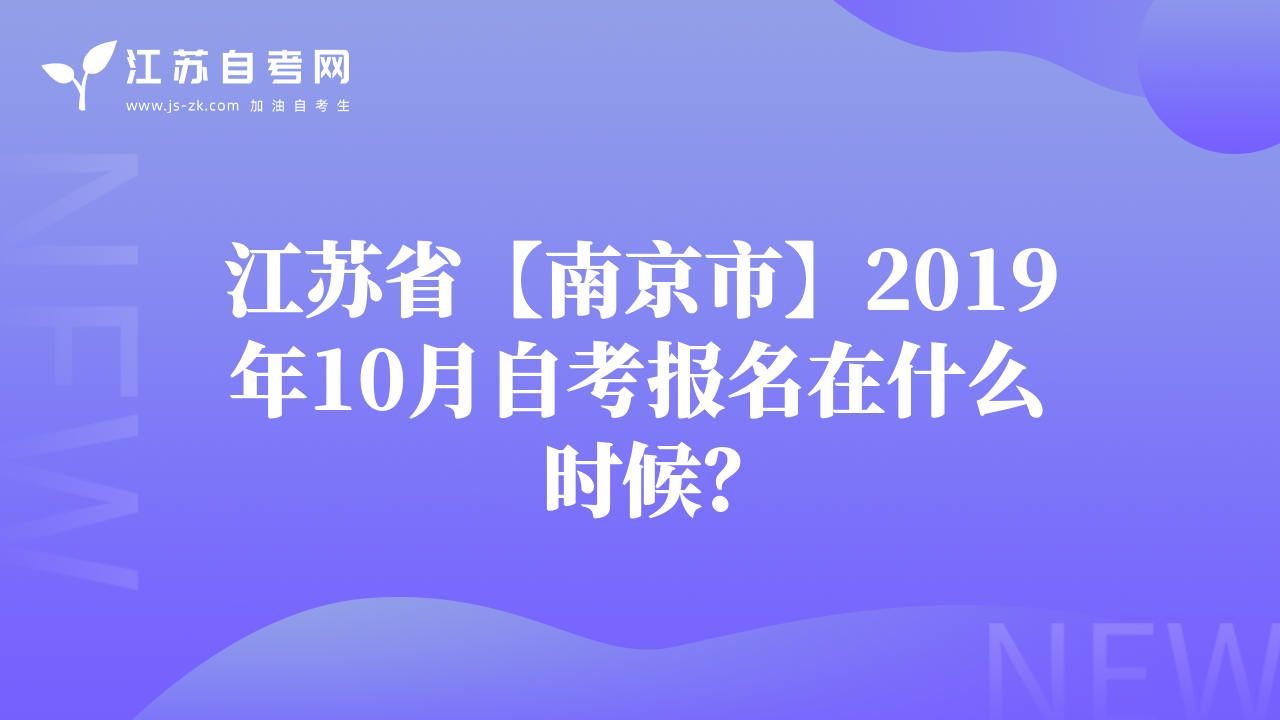 江苏省【南京市】2019年10月自考报名在什么时候？