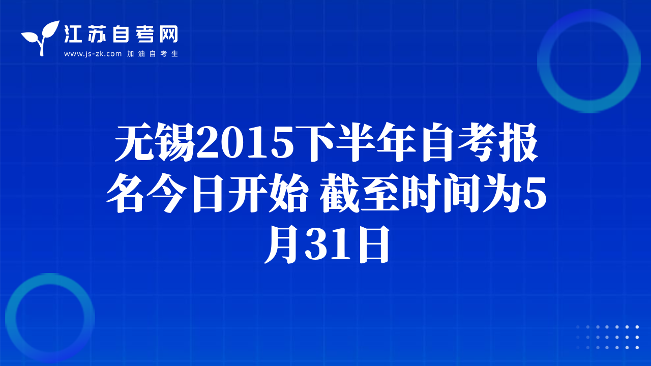 无锡2015下半年自考报名今日开始 截至时间为5月31日
