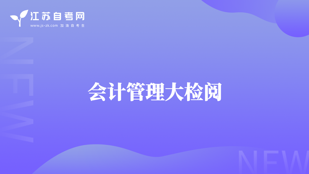 会计管理大检阅