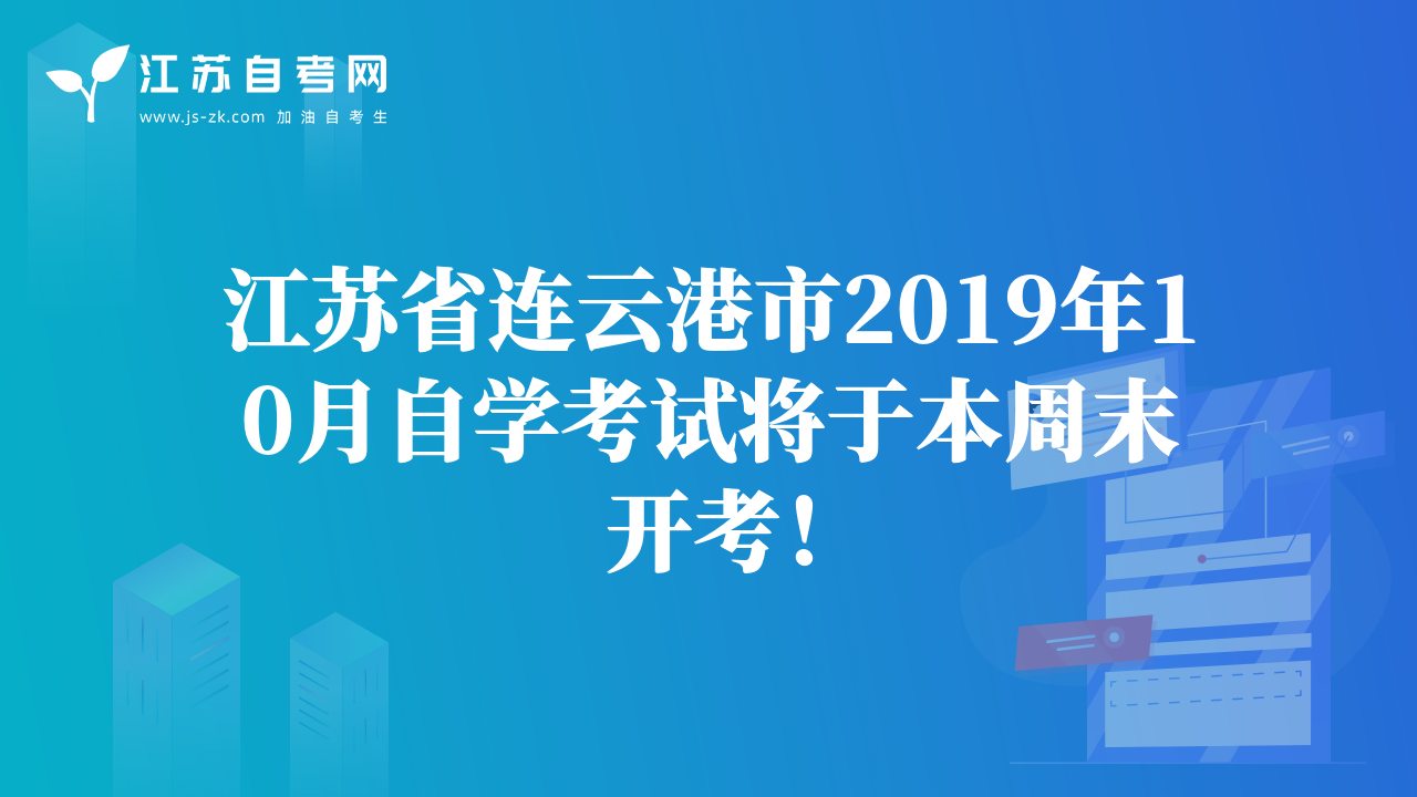 江苏省连云港市2019年10月自学考试将于本周末开考！