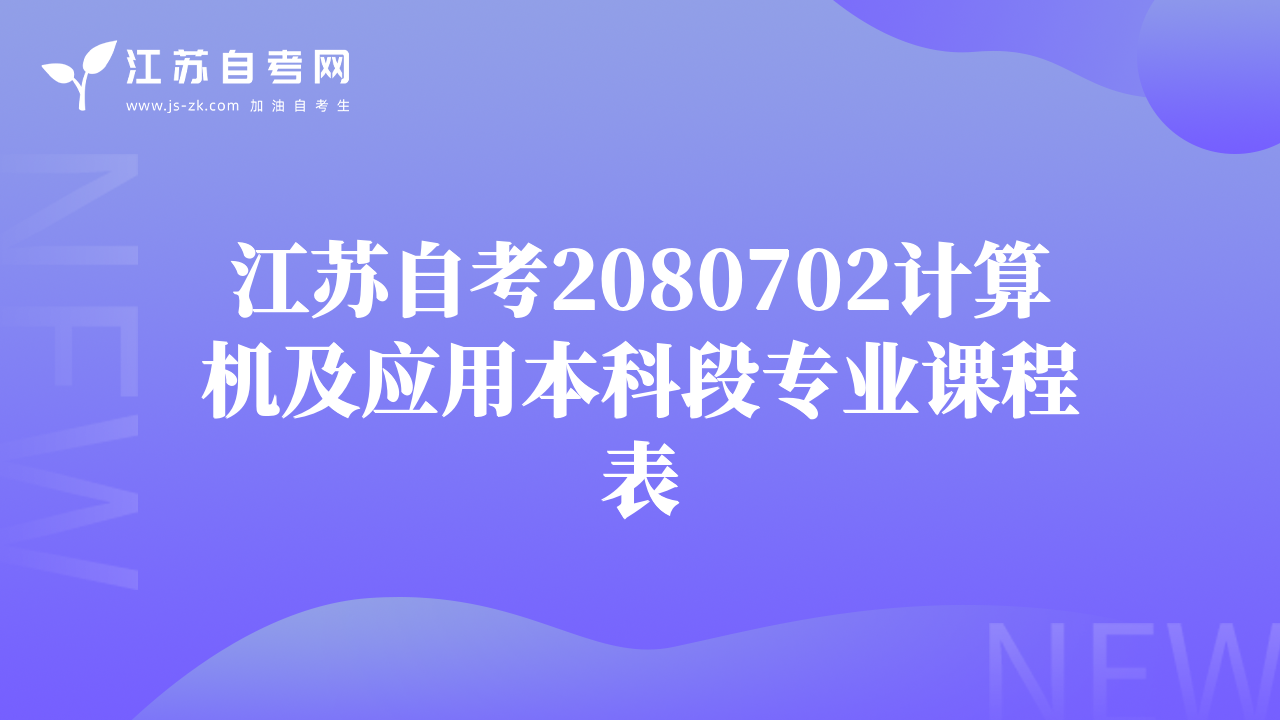 江苏自考2080702计算机及应用本科段专业课程表