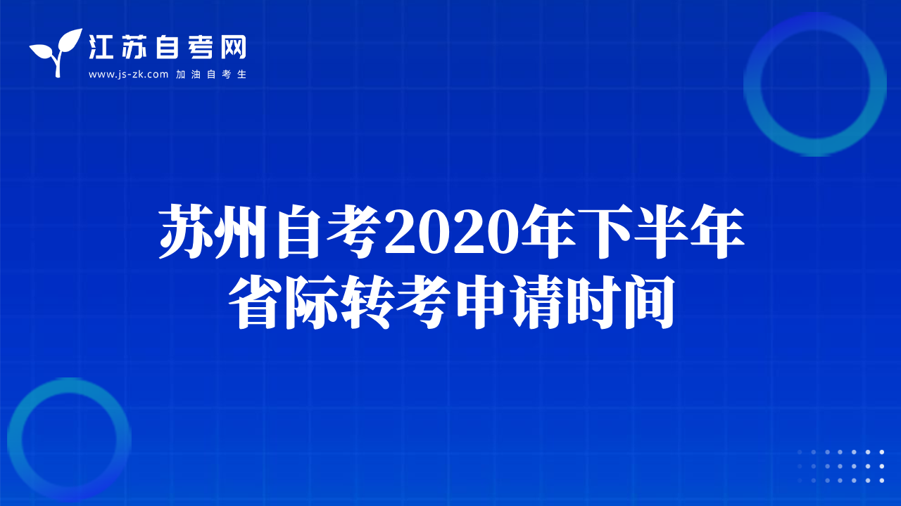 苏州自考2020年下半年省际转考申请时间
