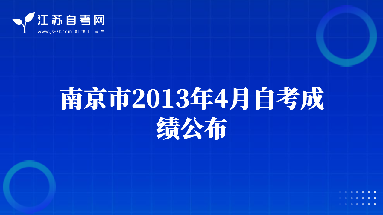 南京市2013年4月自考成绩公布