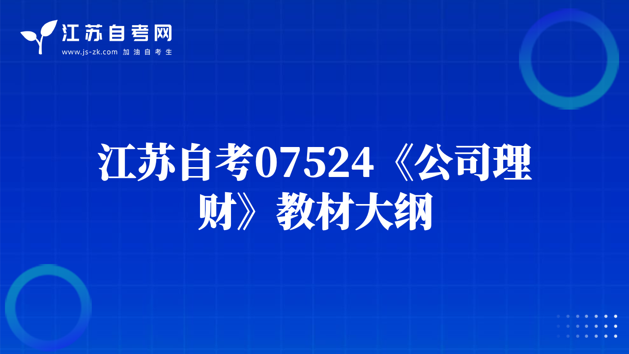 江苏自考07524《公司理财》教材大纲