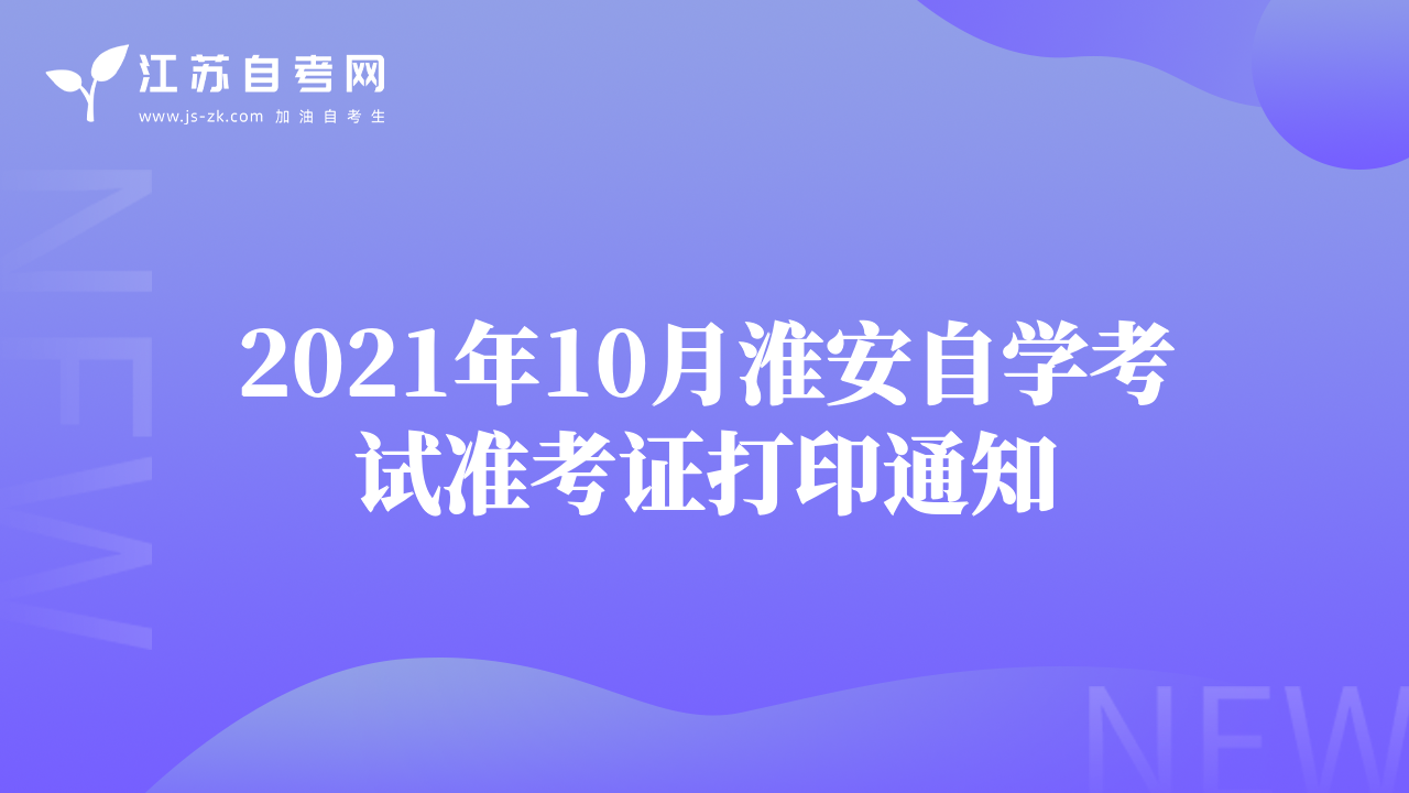 2021年10月淮安自学考试准考证打印通知