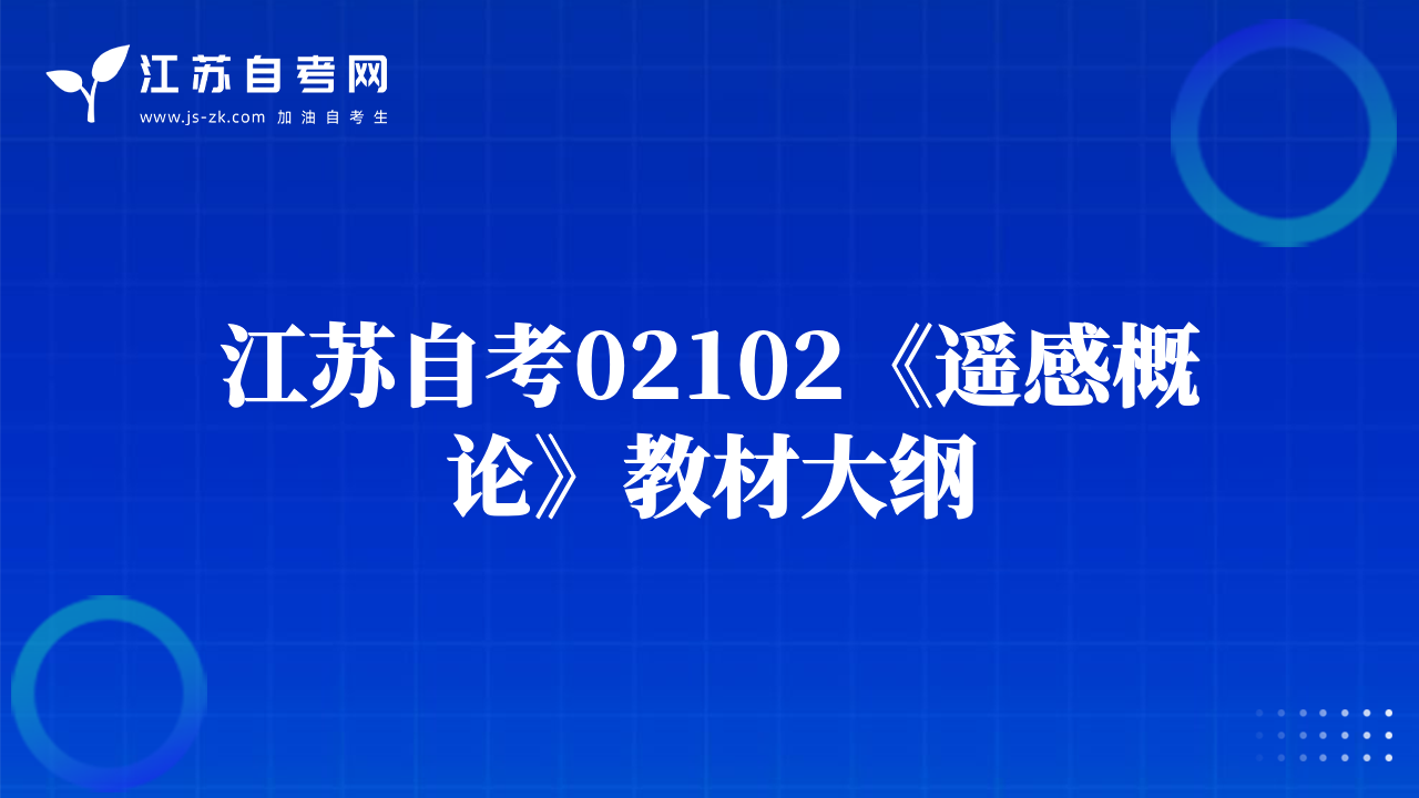 江苏自考02102《遥感概论》教材大纲