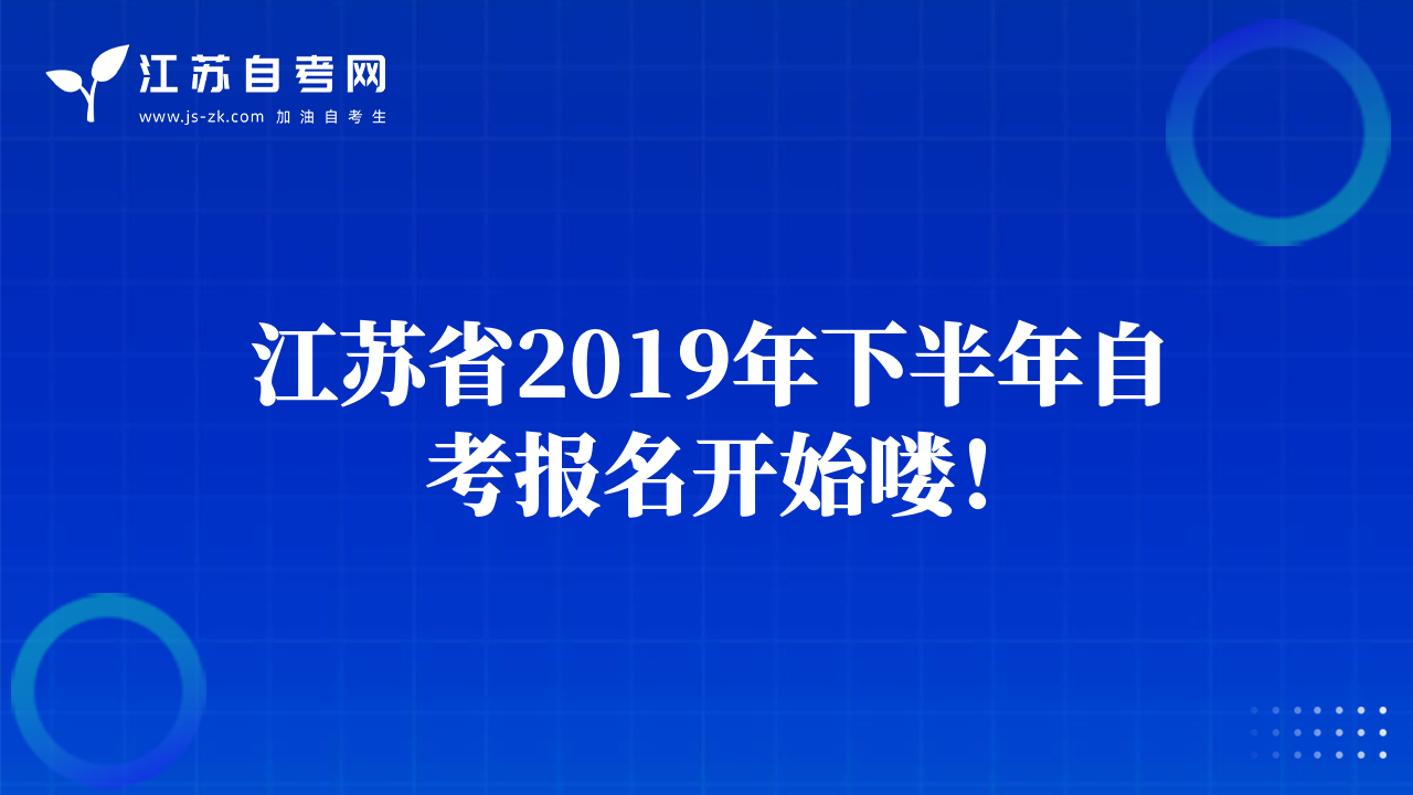省教育考试院关于公布江苏省2019年自学考试社会助学组织名单