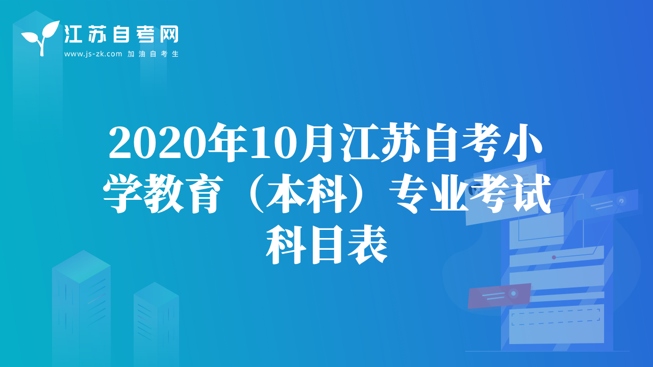 2020年10月江苏自考小学教育（本科）专业考试科目表