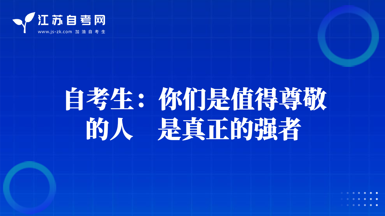 自考生：你们是值得尊敬的人　是真正的强者