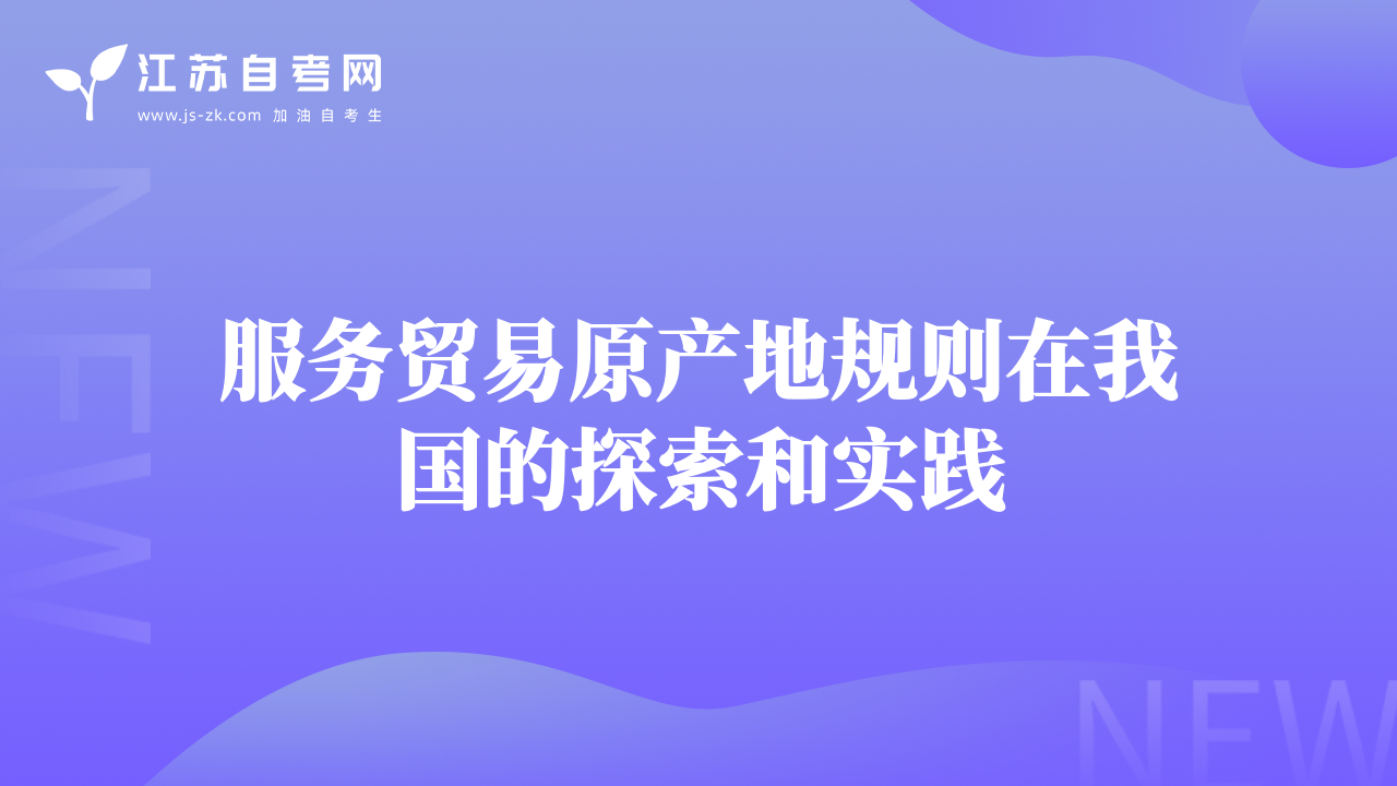 服务贸易原产地规则在我国的探索和实践