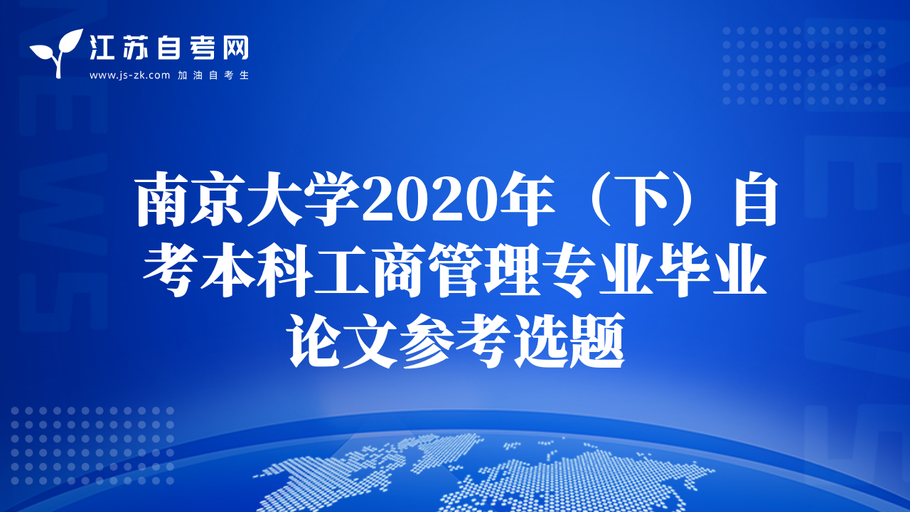 南京大学2020年（下）自考本科工商管理专业毕业论文参考选题