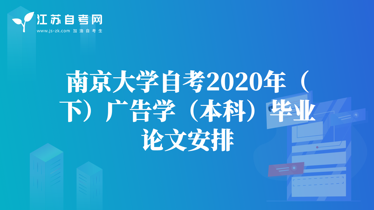南京大学自考2020年（下）广告学（本科）毕业论文安排