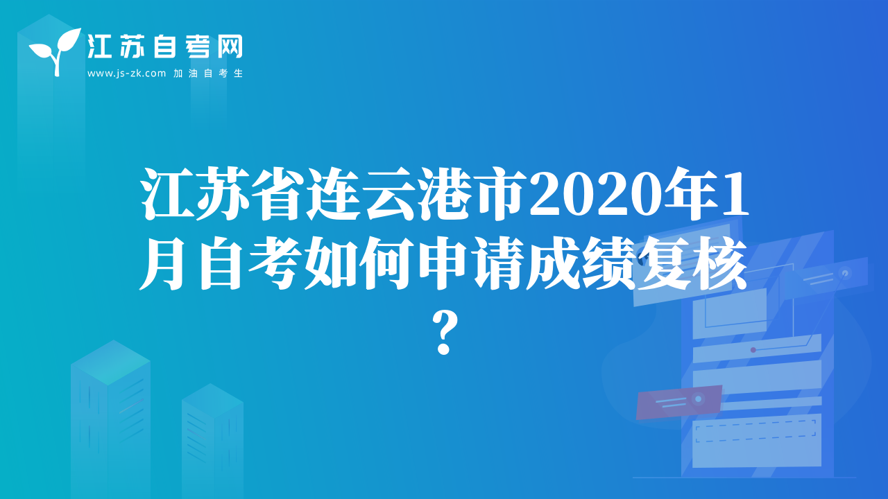 江苏省连云港市2020年1月自考如何申请成绩复核？