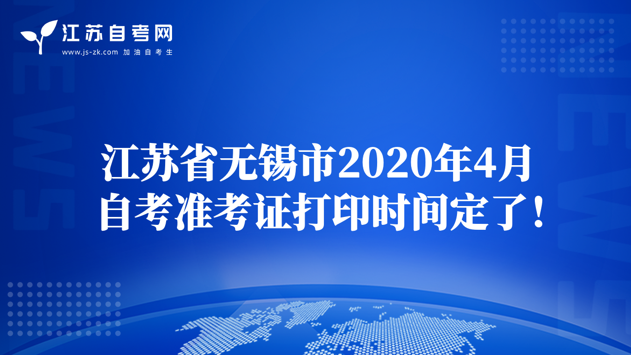 江苏省无锡市2020年4月自考准考证打印时间定了！