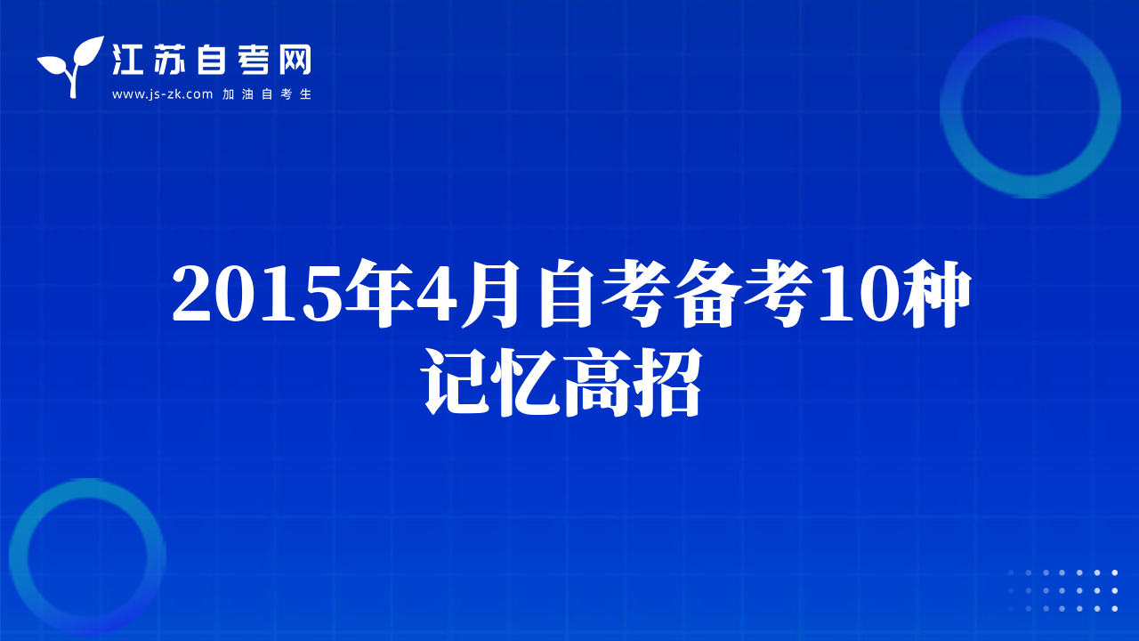 2015年4月自考备考10种记忆高招 