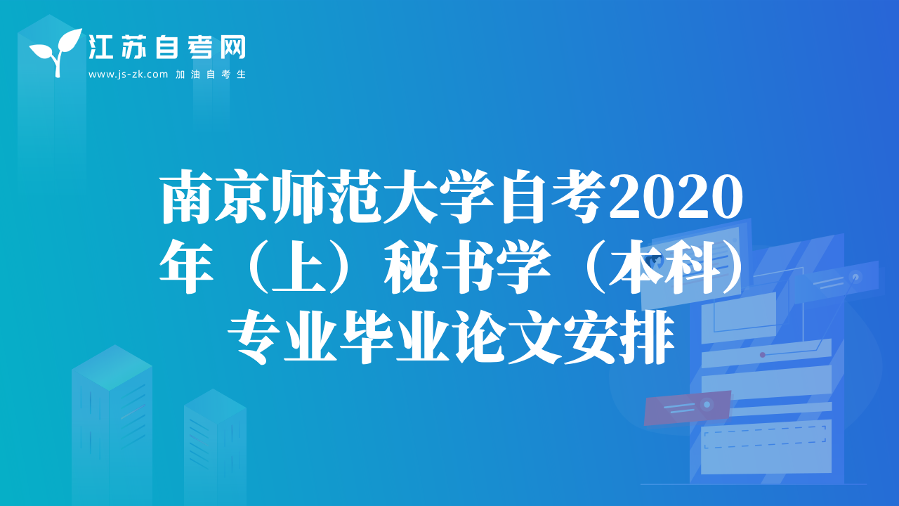 南京师范大学自考2020年（上）秘书学（本科）专业毕业论文安排
