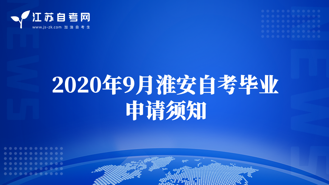 2020年9月淮安自考毕业申请须知