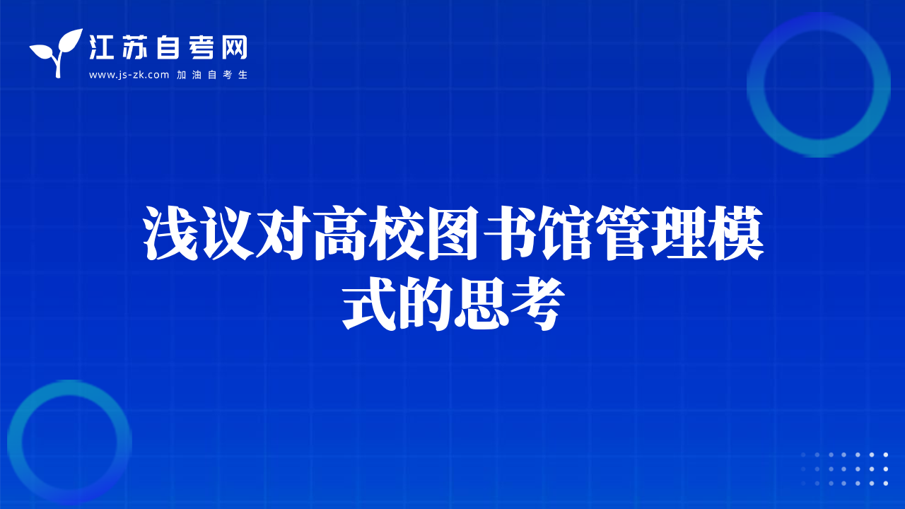 浅议对高校图书馆管理模式的思考