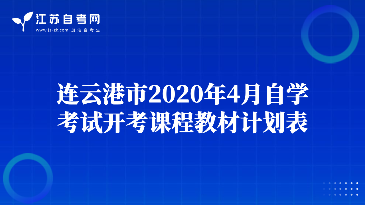 连云港市2020年4月自学考试开考课程教材计划表
