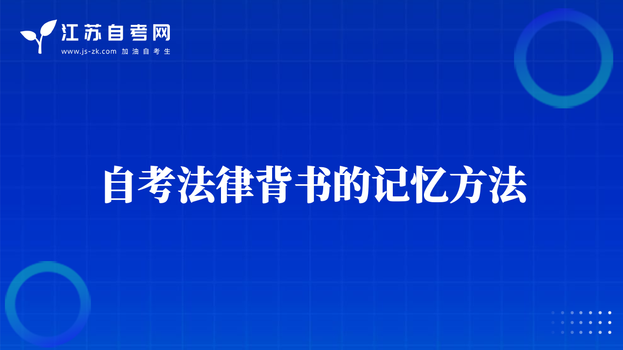 自考法律背书的记忆方法