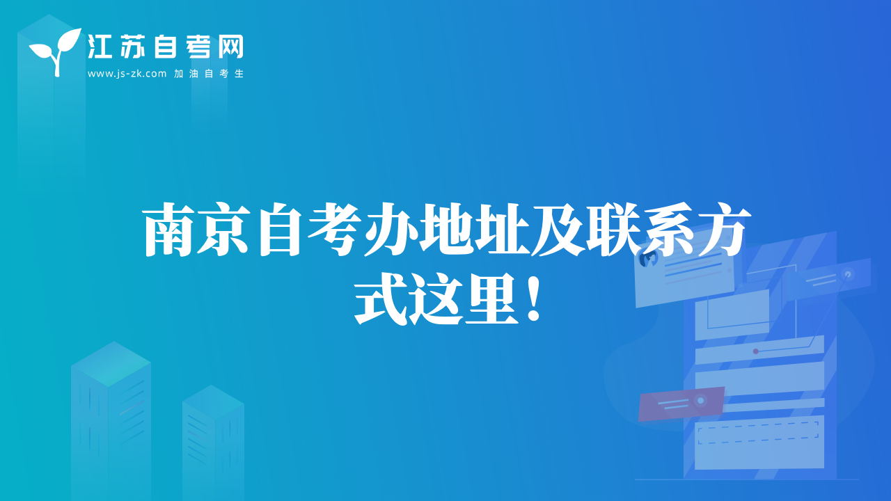 南京自考办地址及联系方式这里！