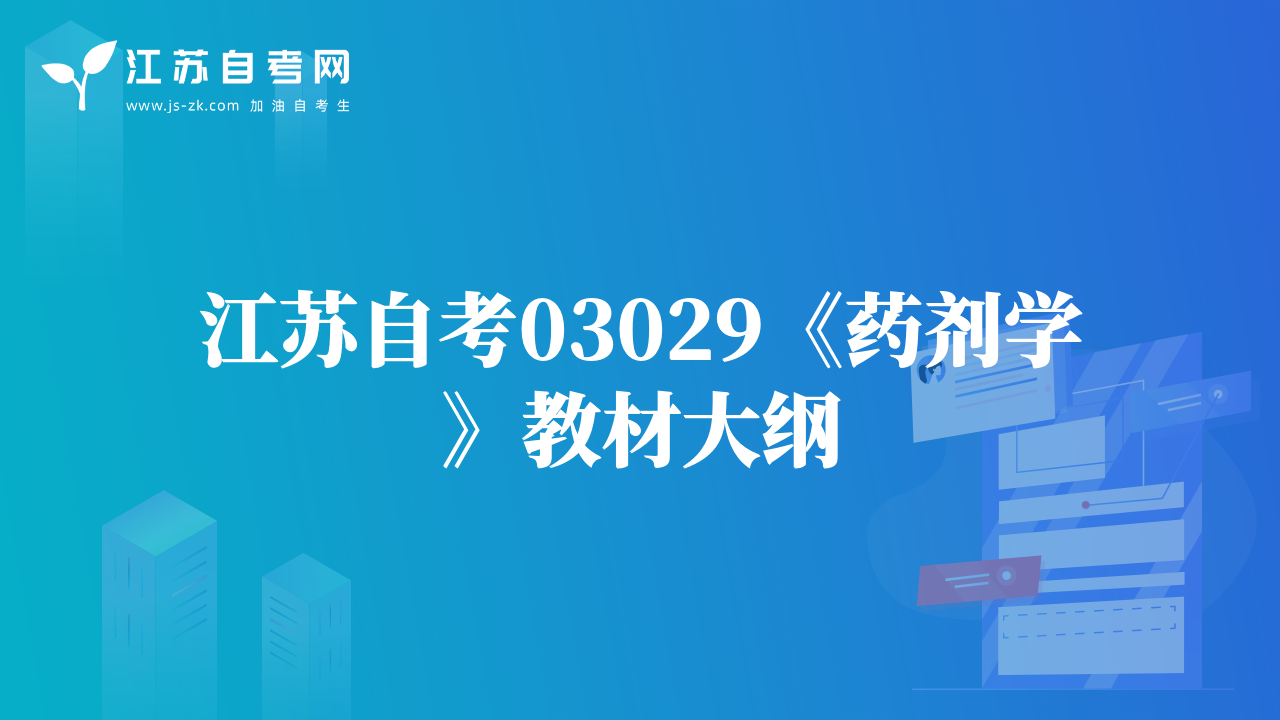 江苏自考03029《药剂学》教材大纲