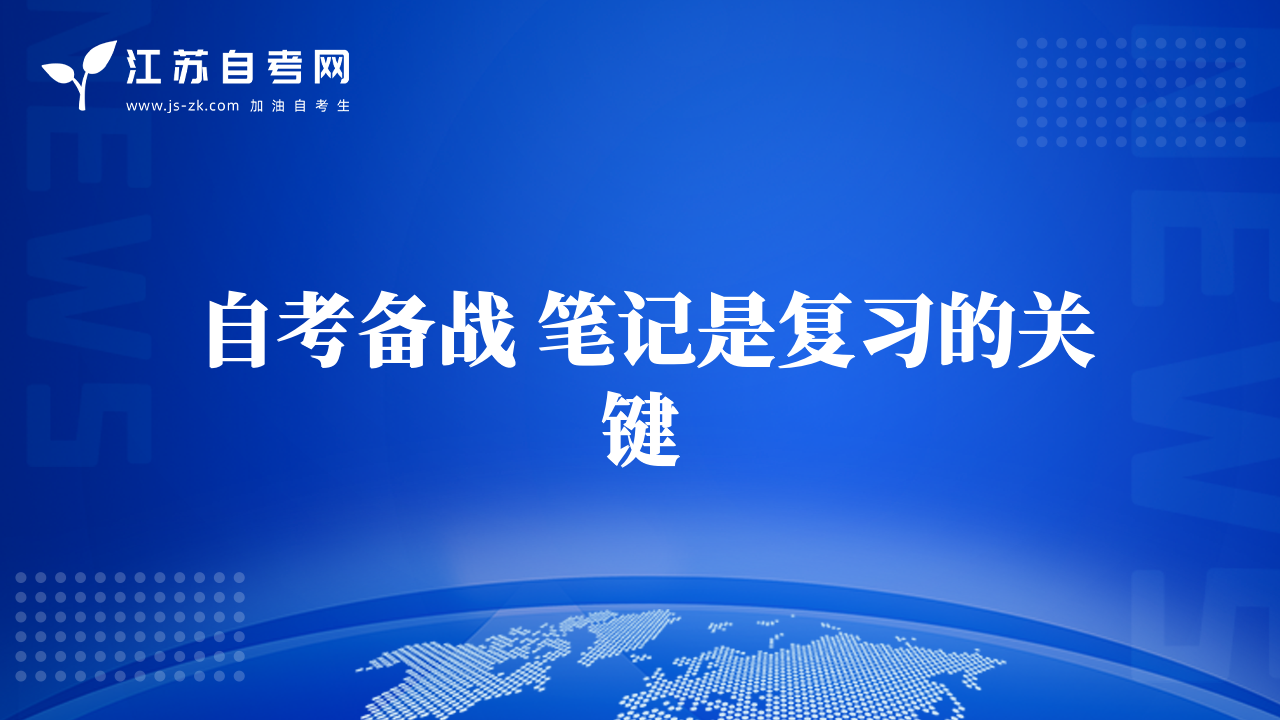 自考备战 笔记是复习的关键