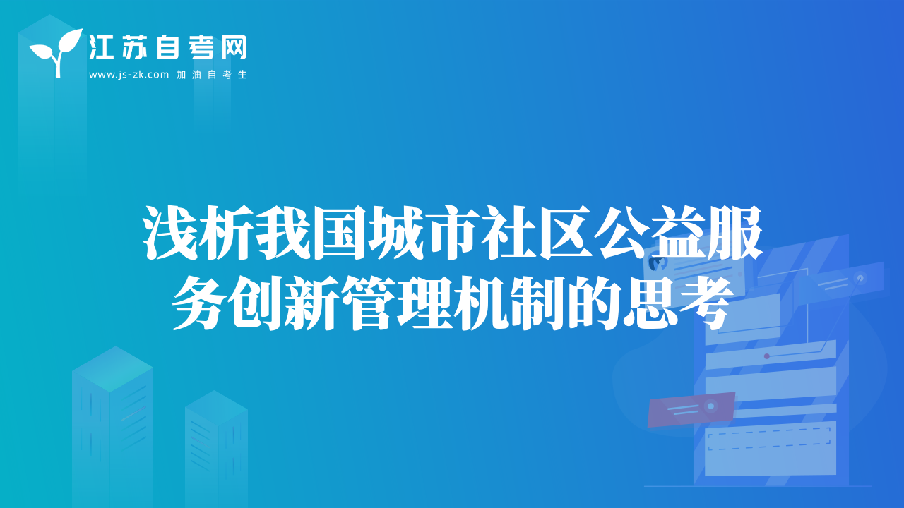 浅析我国城市社区公益服务创新管理机制的思考