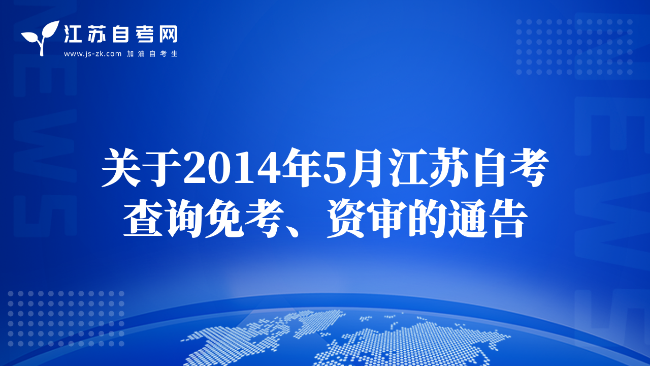 关于2014年5月江苏自考查询免考、资审的通告