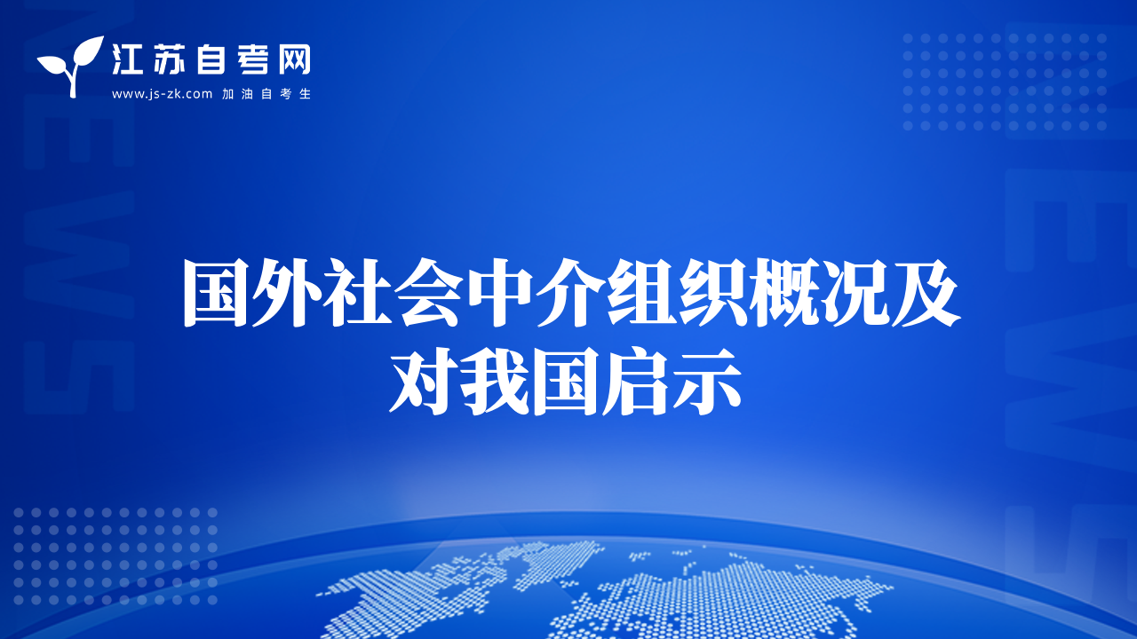 国外社会中介组织概况及对我国启示