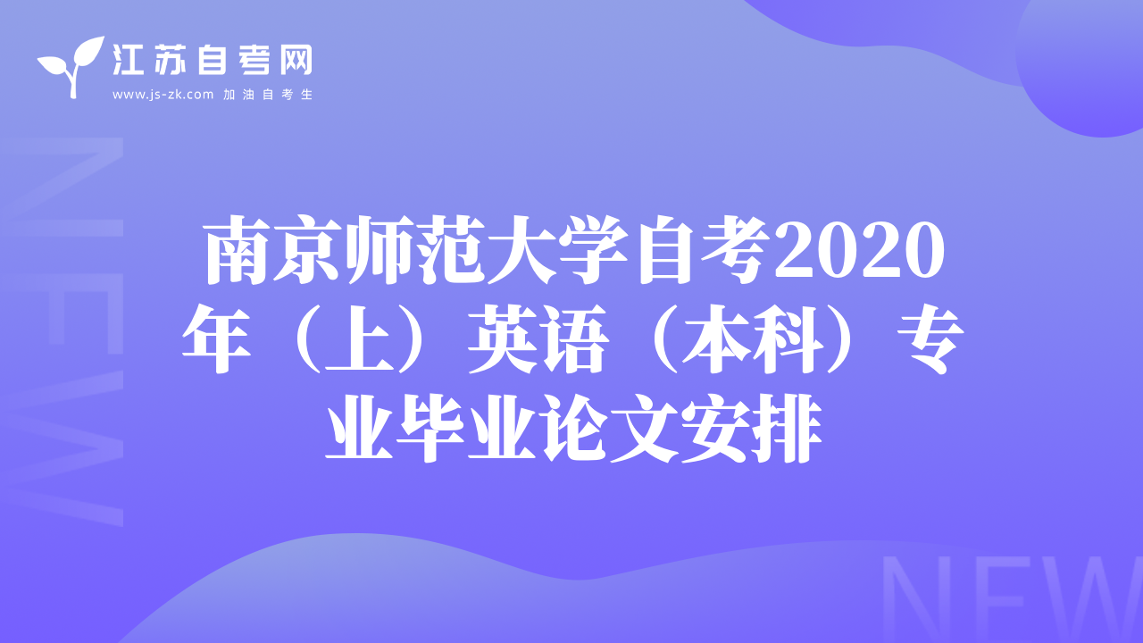 南京师范大学自考2020年（上）英语（本科）专业毕业论文安排